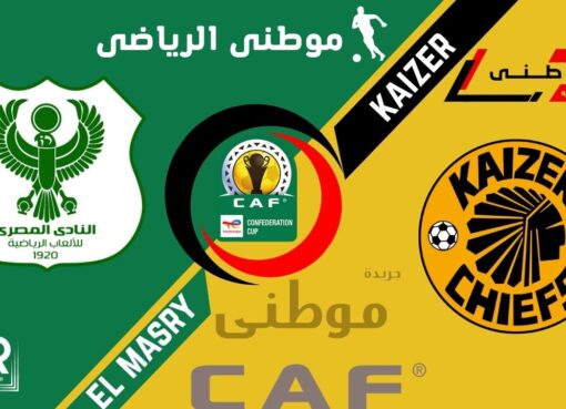 كايزر يبعثر أحلام نادي المصري