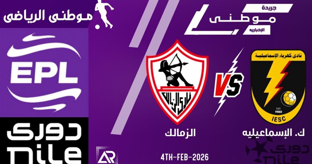 الزمالك يسحق كهرباء الإسماعيليه