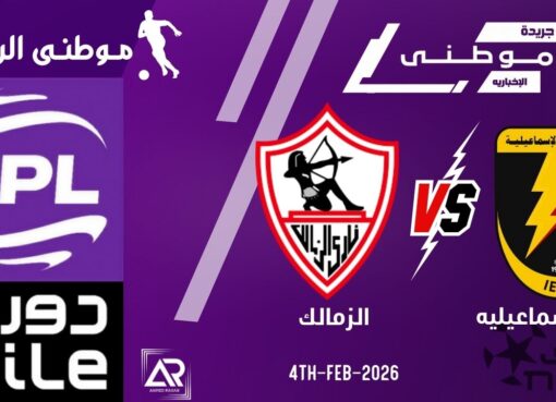 الزمالك يسحق كهرباء الإسماعيليه