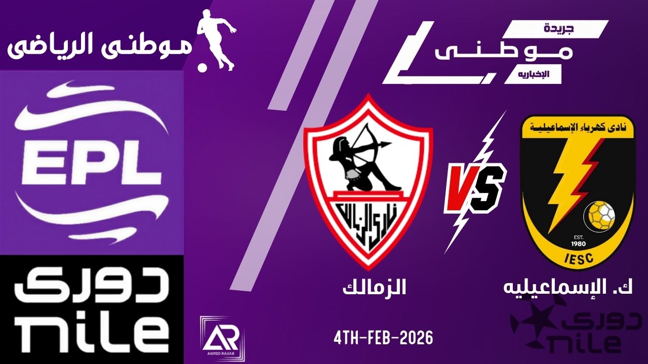 الزمالك يسحق كهرباء الإسماعيليه