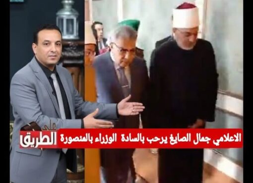 محافظ الدقهلية ووزير