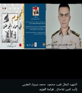 الشهيد البطل نقيب
