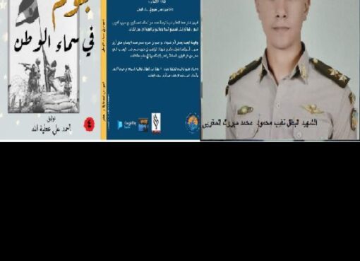 الشهيد البطل نقيب