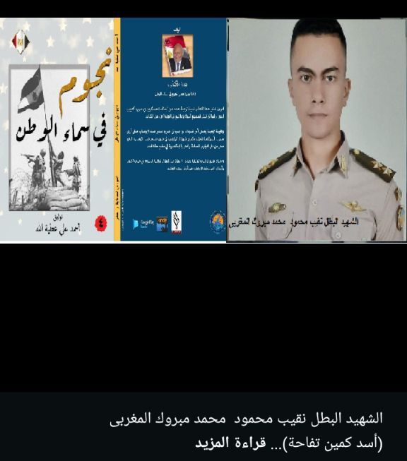 الشهيد البطل نقيب