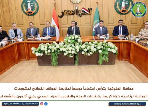 محافظ المنوفية يتابع