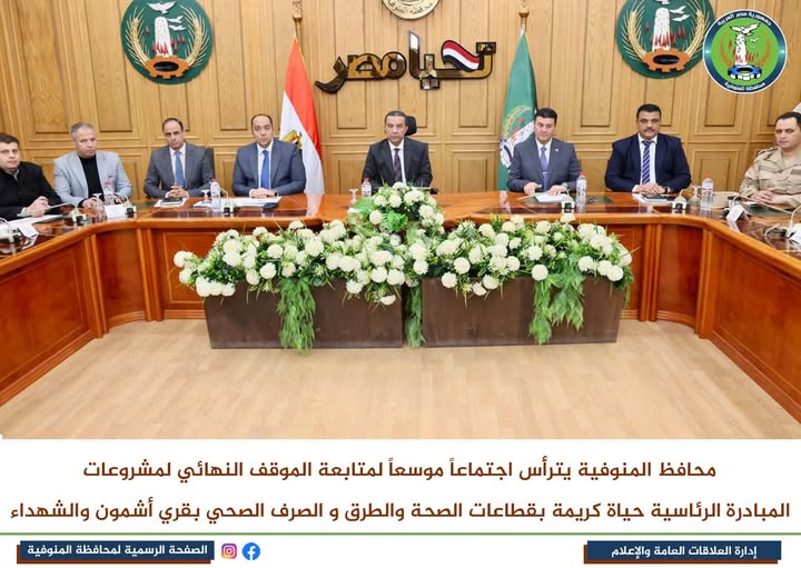 محافظ المنوفية يتابع