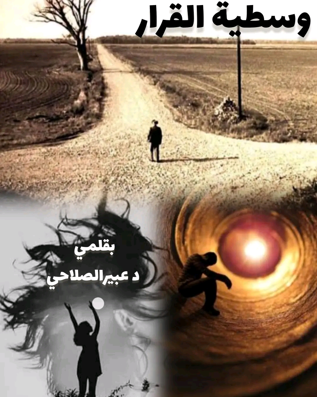 وسطية القرار