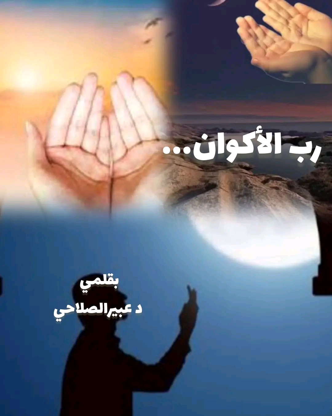 رب الأكوان