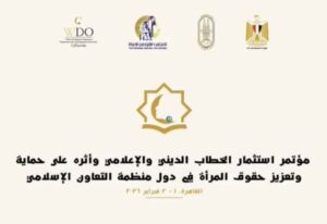 انطلاق مؤتمر "استثمار الخطاب الديني والإعلامي وأثره على حماية وتعزيز حقوق المرأة في دول منظمة التعاون الإسلامي»