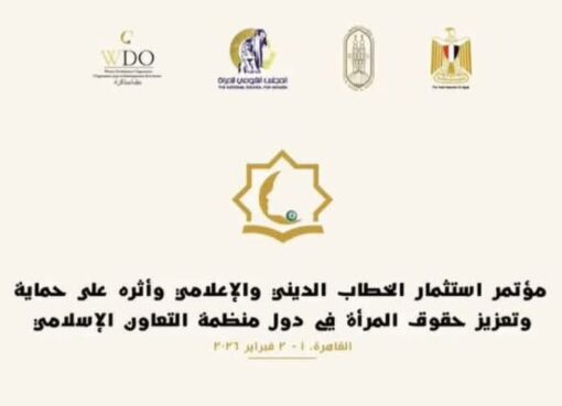 انطلاق مؤتمر "استثمار الخطاب الديني والإعلامي وأثره على حماية وتعزيز حقوق المرأة في دول منظمة التعاون الإسلامي»