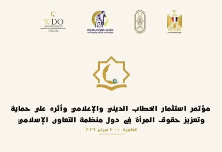انطلاق مؤتمر "استثمار الخطاب الديني والإعلامي وأثره على حماية وتعزيز حقوق المرأة في دول منظمة التعاون الإسلامي»
