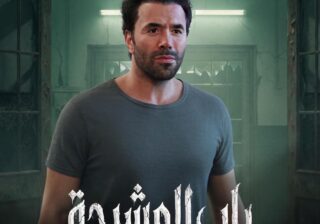 «باب المشرحة» حين يتحول الصوت إلى كابوس مسموع