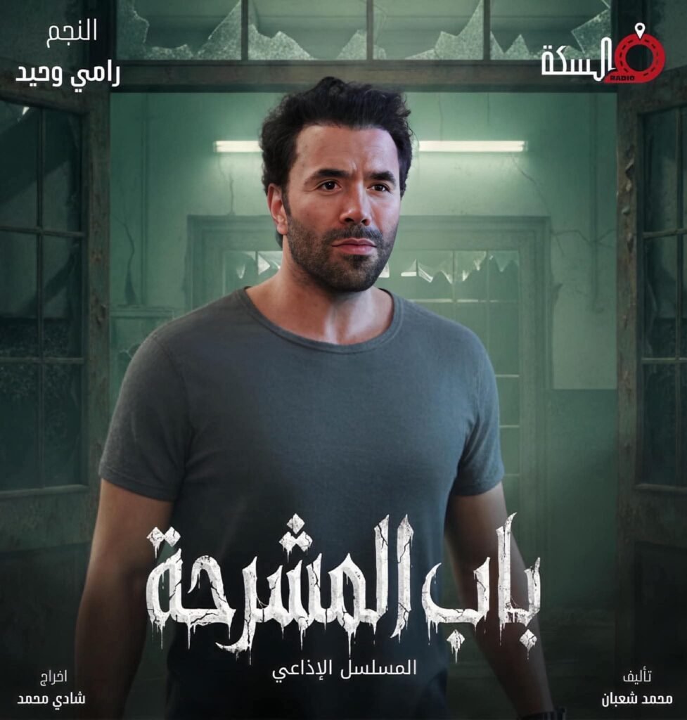 «باب المشرحة» حين يتحول الصوت إلى كابوس مسموع