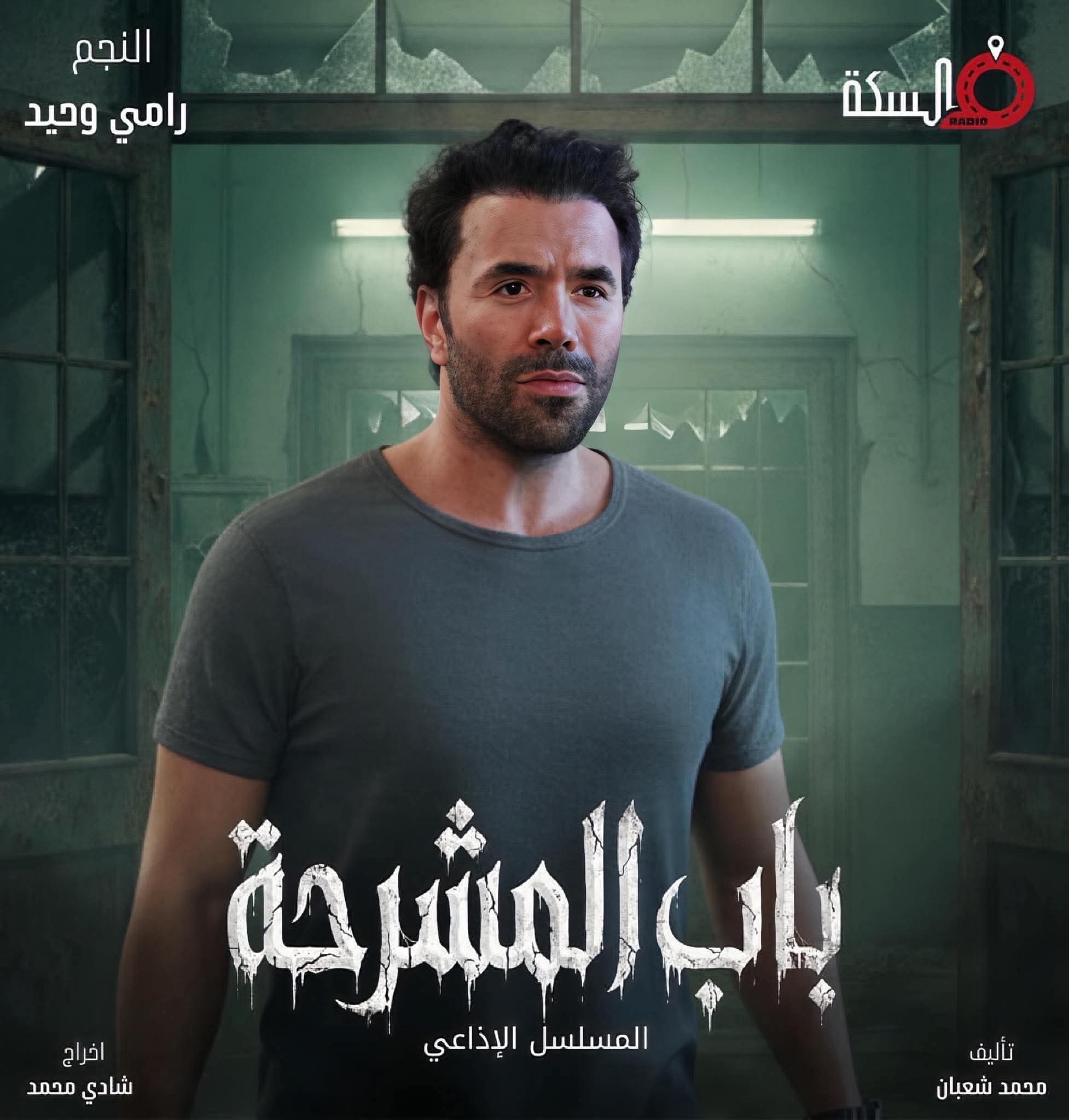 «باب المشرحة» حين يتحول الصوت إلى كابوس مسموع