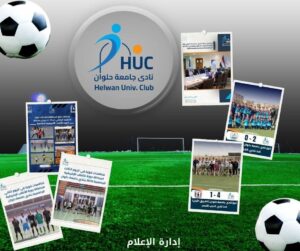 نادي جامعة حلوان يواصل نشاطه الرياضي ببطولات ناجحة وبرامج متنوعة