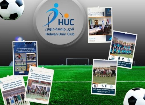 نادي جامعة حلوان يواصل نشاطه الرياضي ببطولات ناجحة وبرامج متنوعة