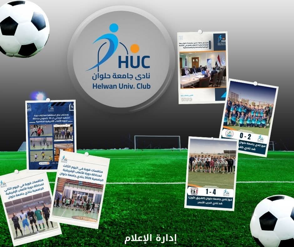 نادي جامعة حلوان يواصل نشاطه الرياضي ببطولات ناجحة وبرامج متنوعة