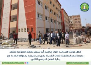 محافظ المنوفية يتفقد مدرسة مصر المتكاملة للغات الجديدة