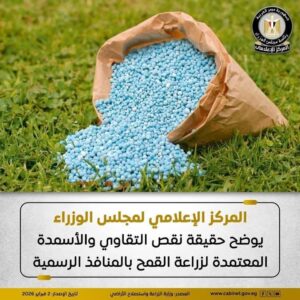 الإعلامي لمجلس الوزراء يوضح حقيقة نقص التقاوي والأسمدة المعتمدة لزراعة القمح بالمنافذ الرسمية