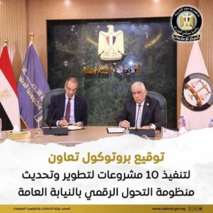 توقيع بروتوكول بين وزارة الاتصالات وتكنولوجيا المعلومات والنيابة العامة