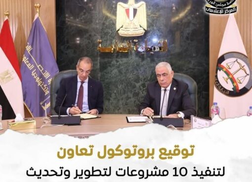 توقيع بروتوكول بين وزارة الاتصالات وتكنولوجيا المعلومات والنيابة العامة