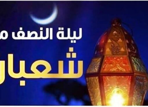 فضل ليلة النصف من شعبان