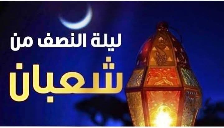 فضل ليلة النصف من شعبان