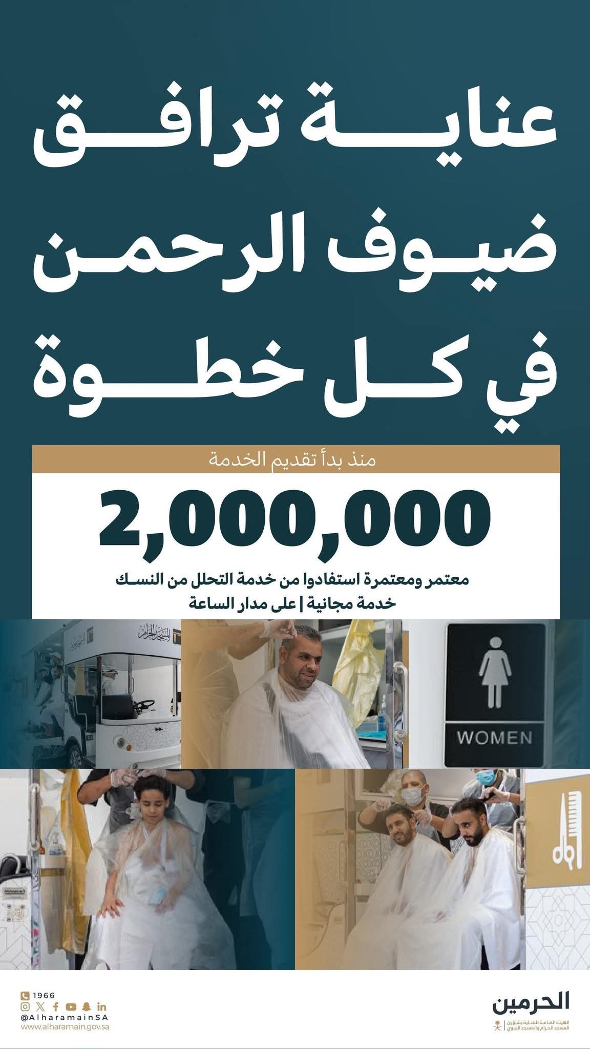 أكثر من 2 مليون معتمر ومعتمرة استفادوا من خدمة “التحلل من النسك” ⁧بالمسجدالحرام