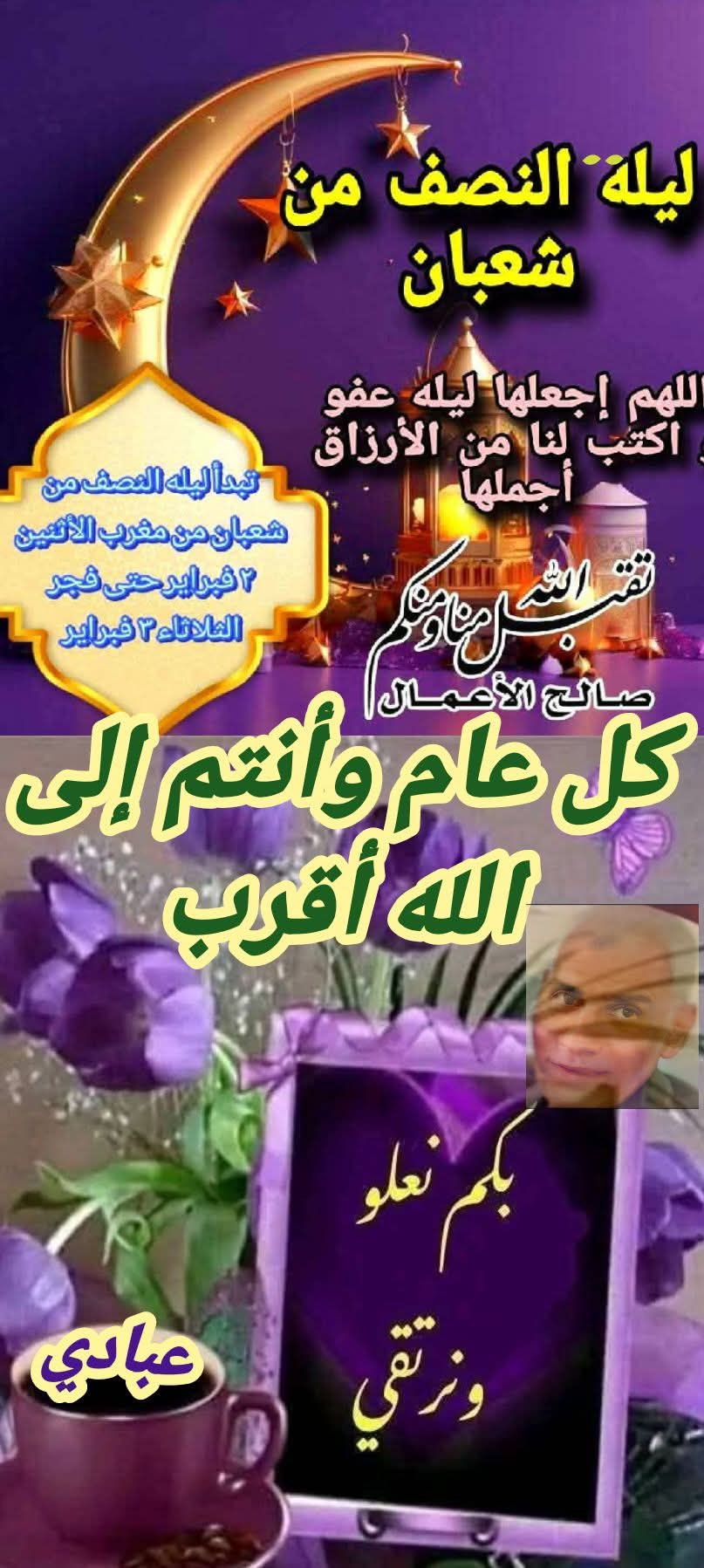 أجمل التهاني والتبريكات القلبية