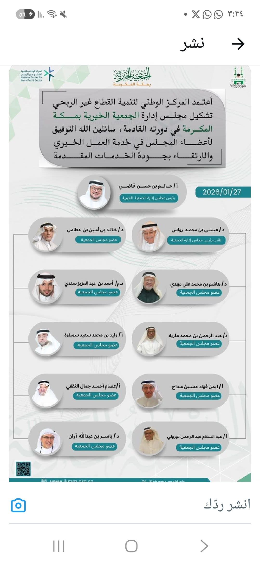 المركز الوطني لتنمية القطاع غير الربحي يعتمد تشكيل مجلس إدارة الجمعية الخيرية بمكة المكرمة