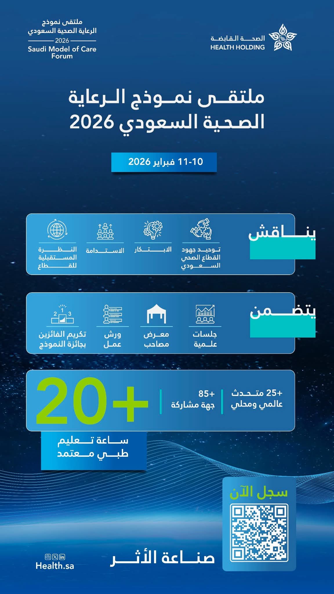 ملتقى نموذج الرعاية الصحية السعودي 2026 يعتمد 20 ساعة تعليمية من هيئة التخصصات