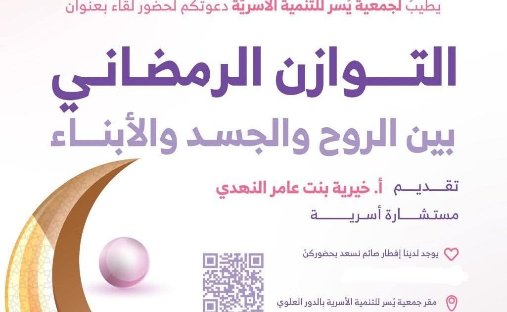 جمعية يسر للتنمية الأسرية بمكة تنظم مساء غد الخميس لقاء بعنوان (التوازن الرمضاني بين الروح والجسد والأبناء)