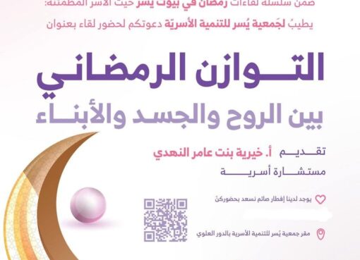 جمعية يسر للتنمية الأسرية بمكة تنظم مساء غد الخميس لقاء بعنوان (التوازن الرمضاني بين الروح والجسد والأبناء)