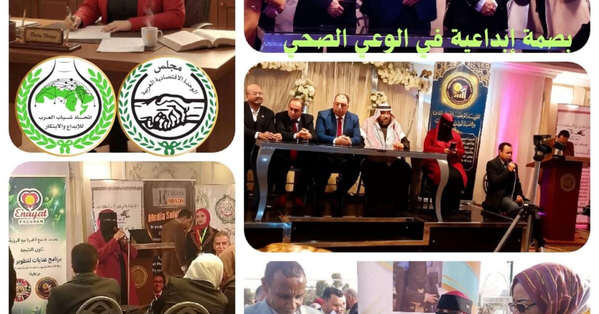 تحت شعار الإبداع من أجل الصحة.. اتحاد شباب العرب يجمع المؤسسات العربية لتعزيز الصحة العامة .