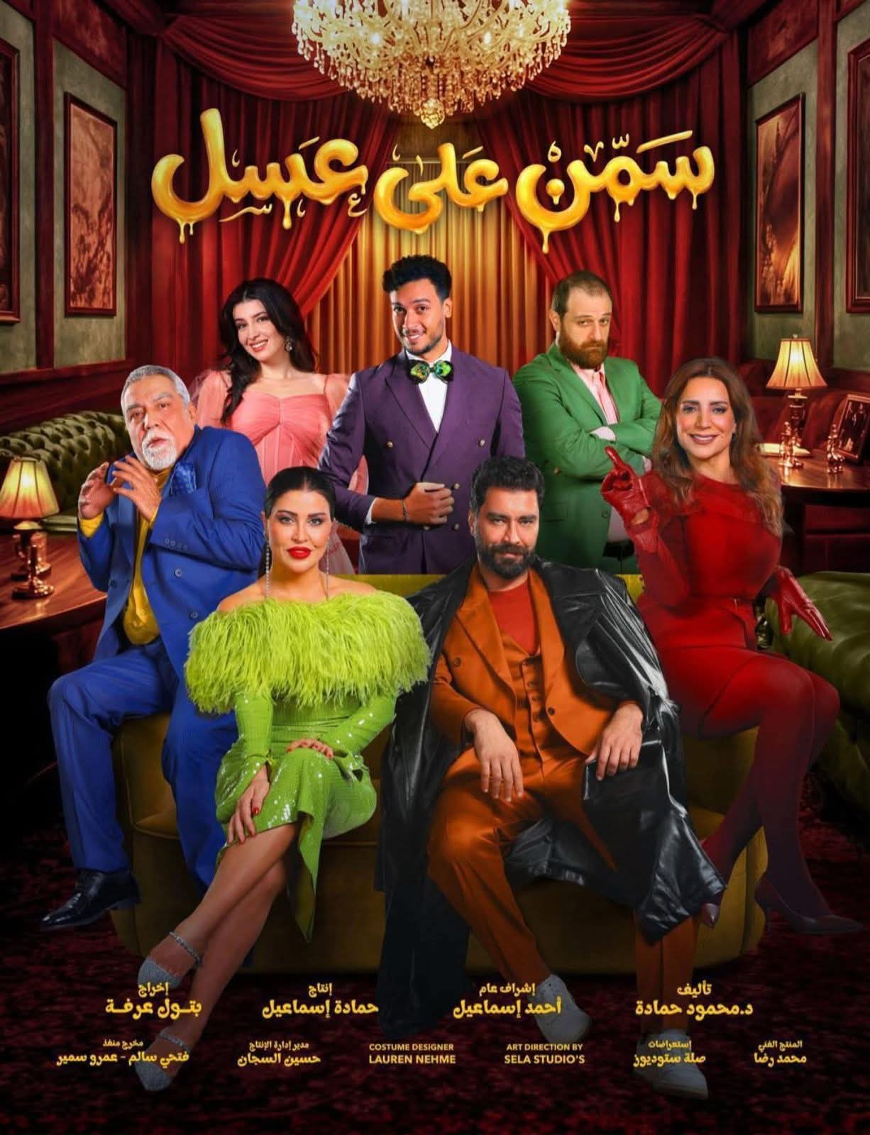  عرض مسرحية "سمن على عسل" ضمن فعاليات موسم الرياض