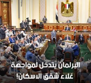 البرلمان يتدخل لمواجهه غلاء شقق الاسكان
