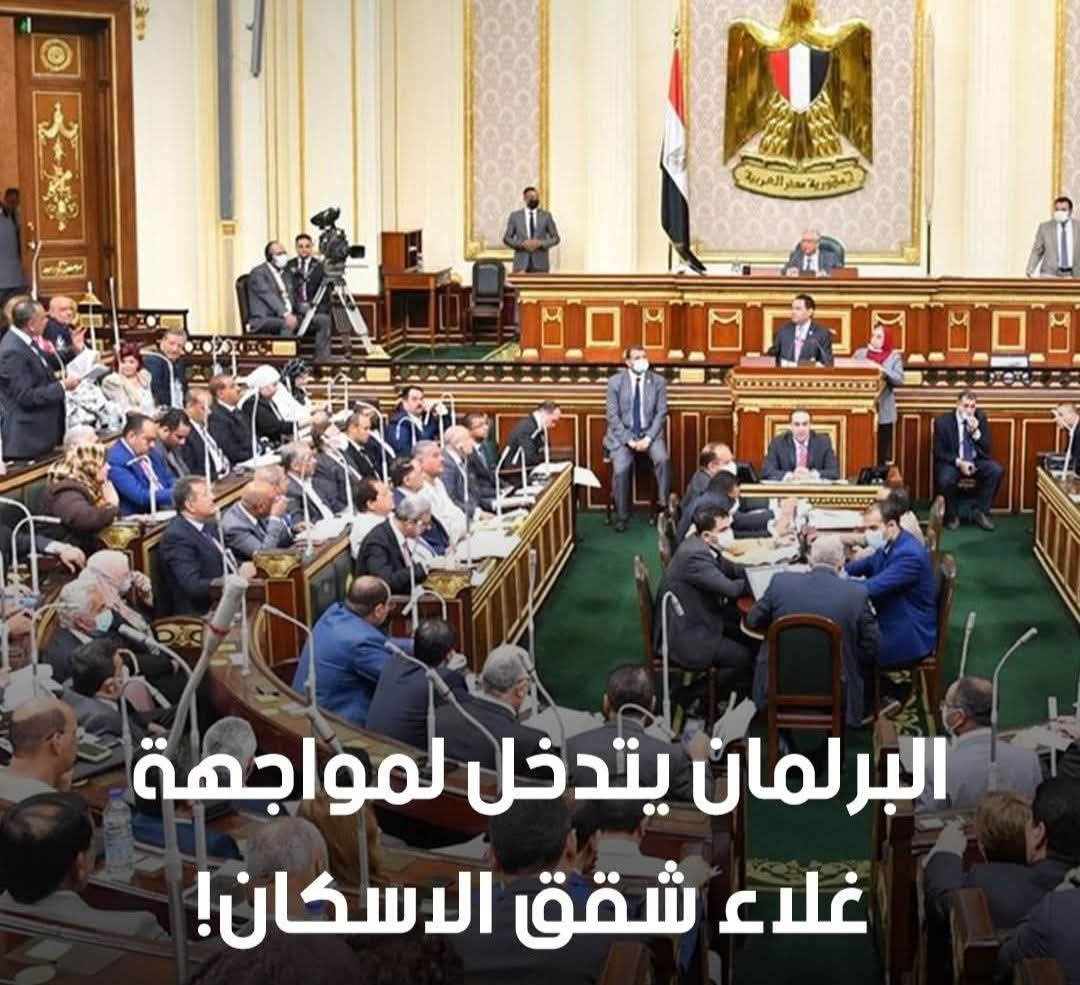 البرلمان يتدخل لمواجهه غلاء شقق الاسكان