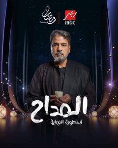 «وراك إيه يا غالب جمال عبد الناصر يتصدر تريند «المداح 2026»