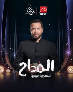 تامر شلتوت يفاجئ الجمهور بظهور غامض في «المداح 6»