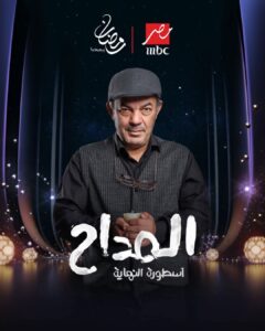 علاء مرسي يفاجئ الجمهور بوجه جديد في «المداح 6»