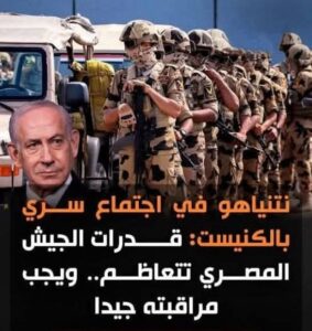تصريحات منسوبة لنتنياهو تثير جدلًا حول قوة الجيش المصري.