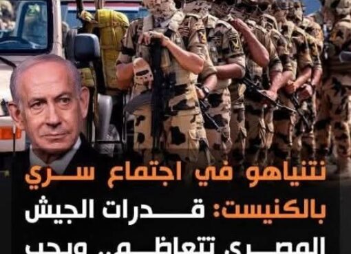 تصريحات منسوبة لنتنياهو تثير جدلًا حول قوة الجيش المصري.