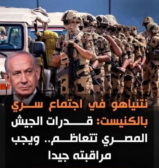 تصريحات منسوبة لنتنياهو تثير جدلًا حول قوة الجيش المصري.