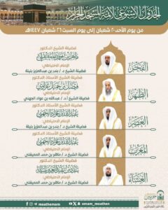 رئاسة الشؤون الدينية بالمسجد الحرام والمسجد النبوي تحدد الجدول الأسبوعي لأئمة الحرمين للأسبوع الحالي