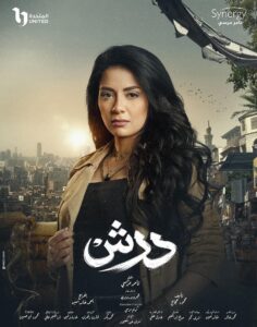 سهر الصايغ تقلب موازين رمضان ٢٠٢٦ بـ«درش»