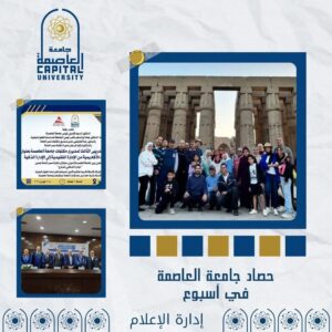 جامعة العاصمة… أسبوع من التألق والإنجازات