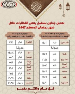 تعديل مواعيد بعض القطارات على عدد من الخطوط تزامنًا مع بداية شهر رمضان المعظم لعام 1447هـ