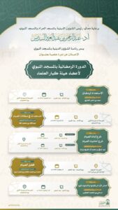رئاسة الشؤون الدينية بالمسجد النبوي تعلن بدء الدورة الرمضانية لأعضاء هيئة كبار العلماء