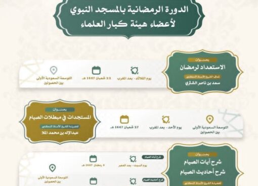 رئاسة الشؤون الدينية بالمسجد النبوي تعلن بدء الدورة الرمضانية لأعضاء هيئة كبار العلماء