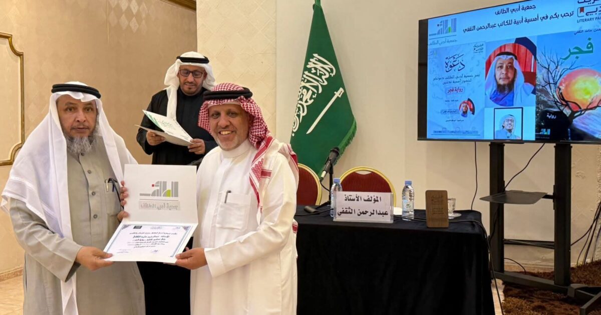 الثقفي يدشن روايته ( فجر ) بجمعية أدبي الطائف